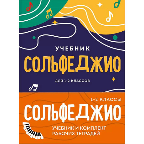 Фото Сольфеджио 1-2 классы. Учебник и рабочая тетрадь. Комплект