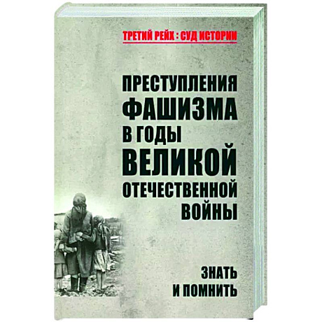 Фото Преступления фашизма в годы Великой Отечественной войны. Знать и помнить