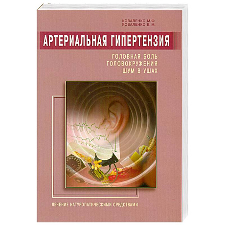 Фото Артериальная гипертензия: Головная боль, головокружения, шум в ушах. Лечение натур. средствами