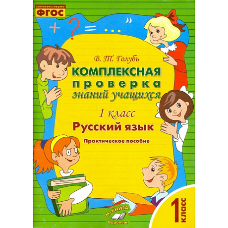 Фото Русский язык. 1 класс. Комплексная проверка знаний учащихся. ФГОС