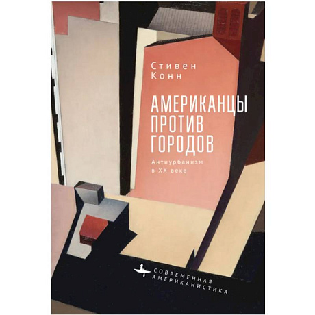 Фото Американцы против городов.Антиурбанизм в XX веке
