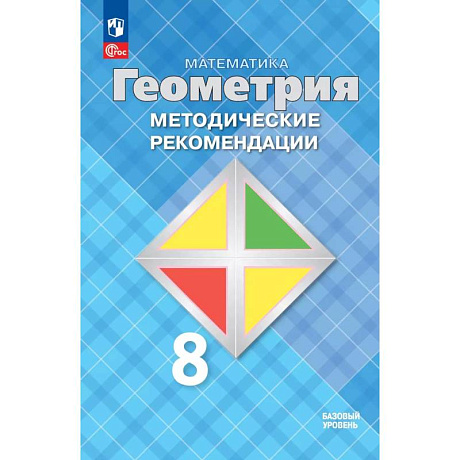 Фото Математика. Геометрия. 8 класс. Методические рекомендации. Базовый уровень