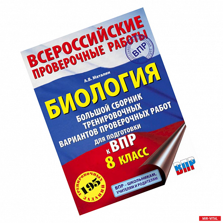 Фото Биология. Большой сборник тренировочных вариантов проверочных работ для подготовки к ВПР. 15 вариантов. 8 класс