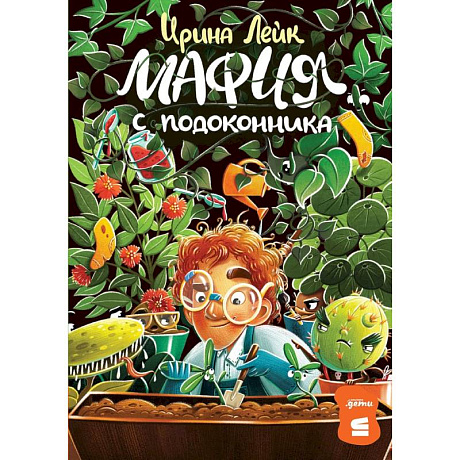 Фото Комплект - Мафия с подоконника комплект в 2 книги