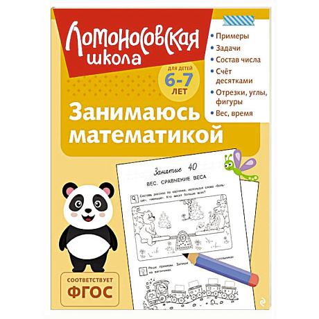 Фото Занимаюсь математикой: для детей 6-7 лет