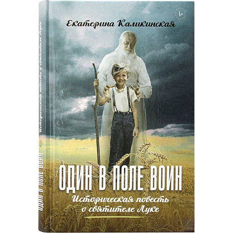 Фото Один в поле воин. Историческая повесть о святителе Луке