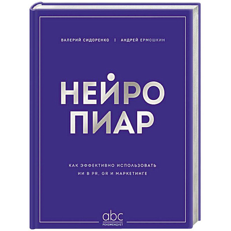 Фото Нейропиар. Как эффективно использовать ИИ в PR, GR и маркетинге