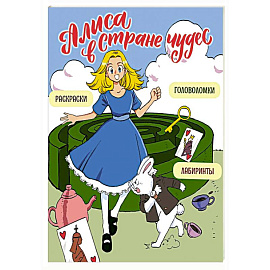 Алиса в Стране чудес. Головоломки, лабиринты, раскраски