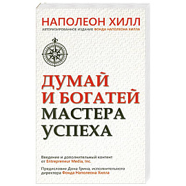 Думай и богатей. Мастер успеха