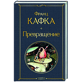 Превращение