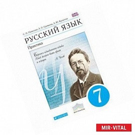 Русский язык. Практика. 7 класс.