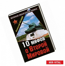 10 мифов о Второй Мировой