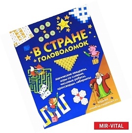 В стране головоломок. Магические квадраты, игры со словами, числовые ребусы, кроссворды, лабиринты