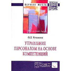 Управление персоналом на основе компетенций: Монография