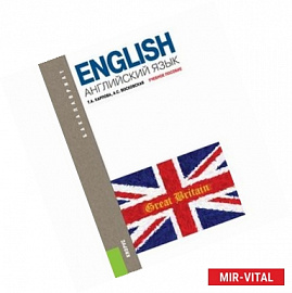 Английский язык. Учебник для бакалавриата
