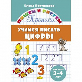 Учимся писать цифры. 3-4 лет