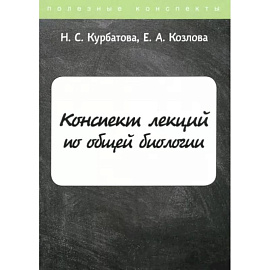 Конспект лекций по общей биологии