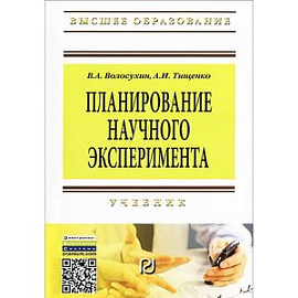 Планирование научного эксперимента