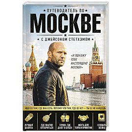 Путеводитель по Москве с Джейсоном Стетхэмом