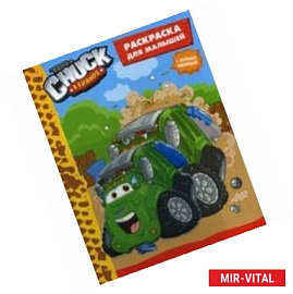 Tonka. Chuck&Friends. Раскраска для малышей. С объемной наклейкой. Tonka: Chuck & Friends