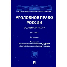 Уголовное право России. Особенная часть. Учебник