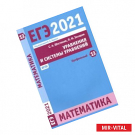 ЕГЭ 2021 Математика. Уравнения и системы уравнений. Задача 13 (профильный уровень)