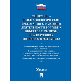 Санитарно-эпидемиологические требования к условиям деятельности торговых объектов и рынков