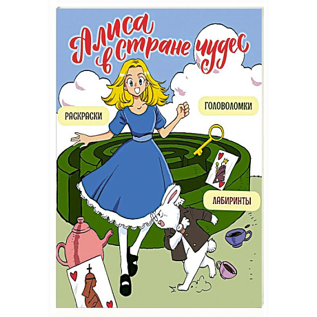 Фото Алиса в Стране чудес. Головоломки, лабиринты, раскраски