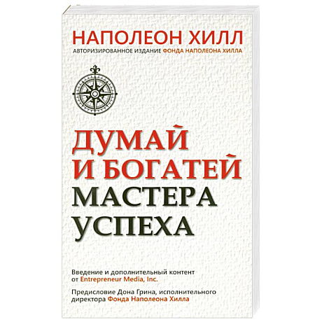 Фото Думай и богатей. Мастер успеха