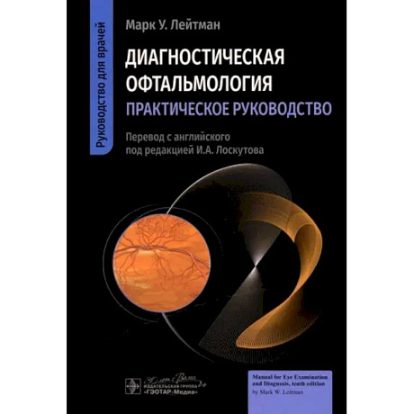 Фото Диагностическая офтальмология. Практическое руководство