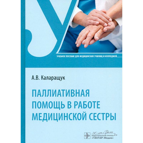 Фото Паллиативная помощь в работе медицинской сестры. Учебное пособие