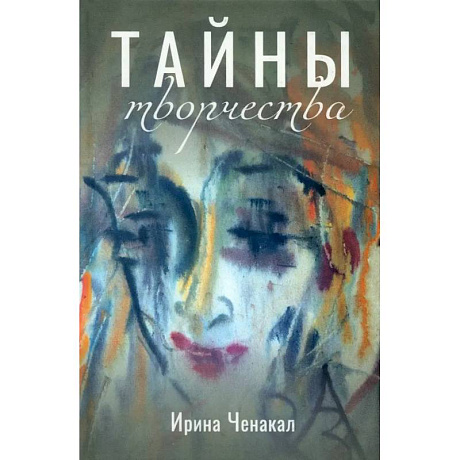 Фото Тайны творчества