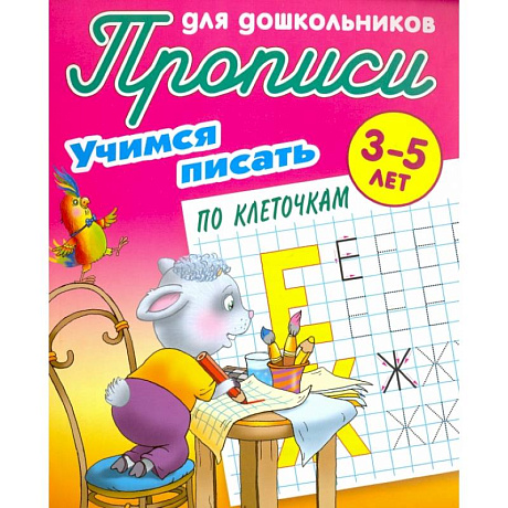 Фото Учимся писать по клеточкам