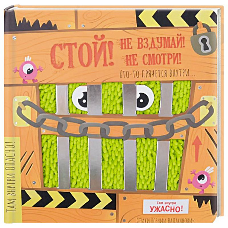 Фото Тактильная книга с окошками 'Стой, не вздумай, не смотри'