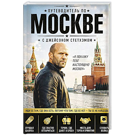 Фото Путеводитель по Москве с Джейсоном Стетхэмом