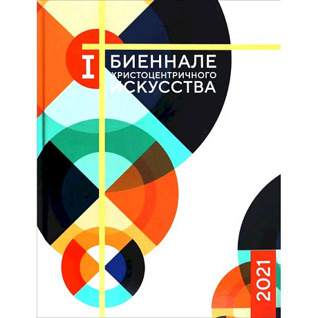Фото Каталог 1-й Биеннале христоцентричного искусства