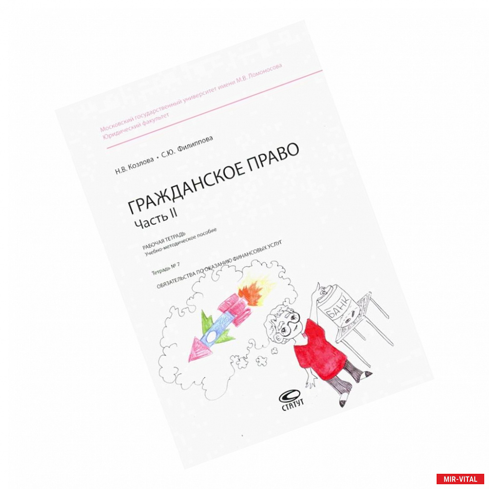 Фото Гражданское право. Рабочая тетрадь. Часть II. Тетрадь №7