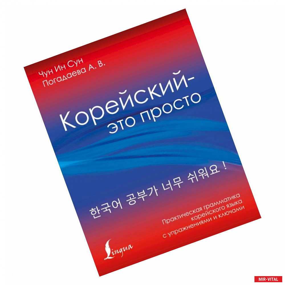Фото Корейский - это просто! Практическая грамматика корейского языка