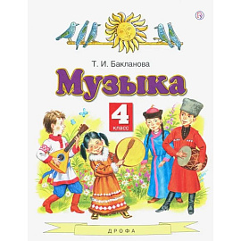 Музыка. 4 класс. Учебник