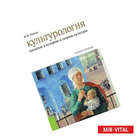 Культурология: введение в историю и теорию культуры