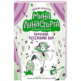 Большой весенний бал (#2)