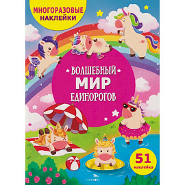 Волшебный мир единорогов. (51 наклейка)