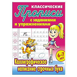 Каллиграфическое написание строчных букв