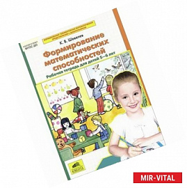 Формирование математических способностей. Рабочая тетрадь для детей 5-6 лет