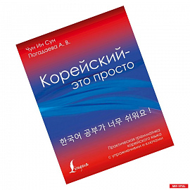 Корейский - это просто! Практическая грамматика корейского языка