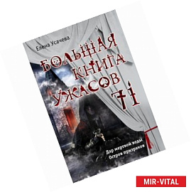 Большая книга ужасов 71