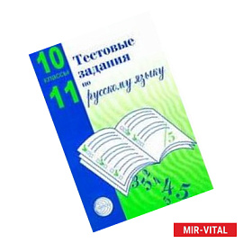 Тестовые задания для проверки знаний учащихся по русскому языку: 10-11 классы