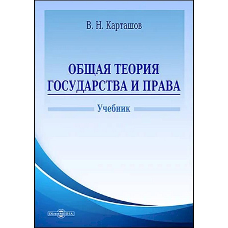 Фото Общая теория государства и права. Учебник