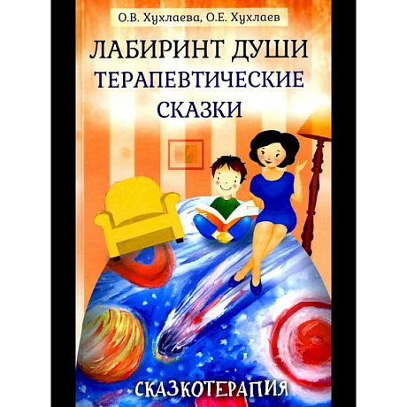 Фото Лабиринт души, луч горячего солнца. Терапевтические сказки. (комплект из 2-х книг)