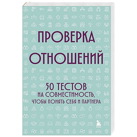 Фото Проверка отношений. 50 тестов на совместимость, чтобы понять себя и партнера